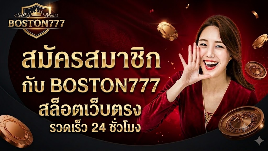 สมัครสมาชิก BOSTON777