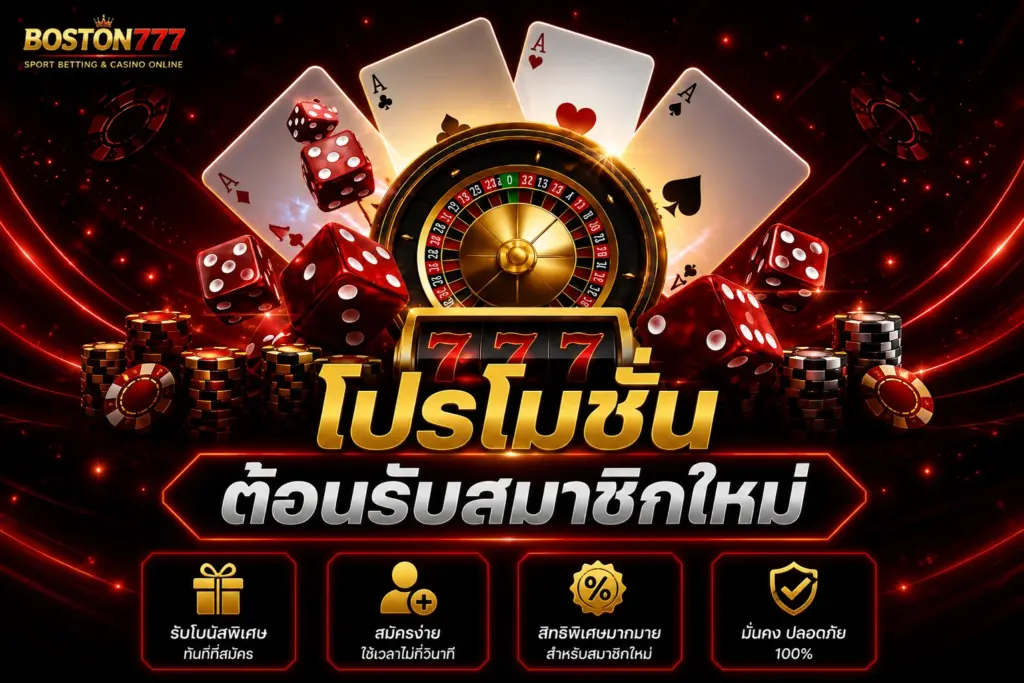 โปรโมชั่น